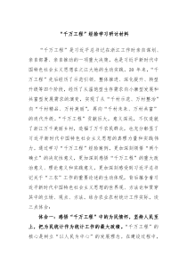 千万工程经验学习研讨材料