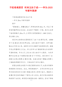 不经艰难困苦 何来玉汝于成——华为2025年新年致辞