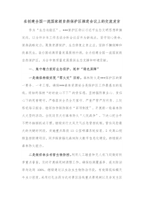 在创建全国一流国家级自然保护区推进会议上的交流发言