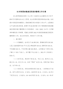 XX村软弱涣散基层党组织整顿工作方案