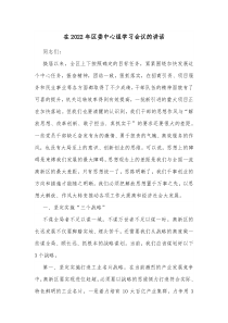 在20XX年区委中心组学习会议的讲话