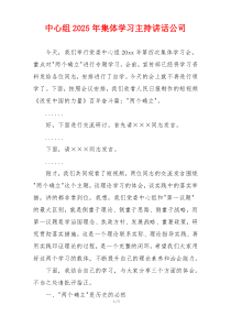 中心组2025年集体学习主持讲话公司