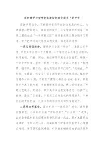 在创建学习型党组织建设经验交流会上的发言