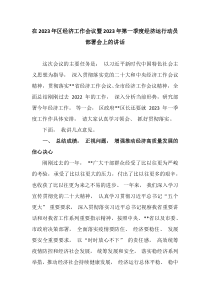 在20XX年区经济工作会议暨20XX年第一季度经济运行动员部署会上的讲话
