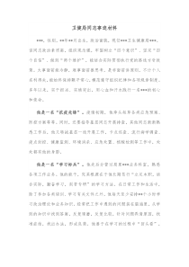 卫健局同志事迹材料