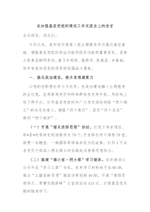 在加强基层党组织建设工作交流会上的发言