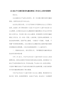 在20XX年卫健系统党风廉政建设工作会议上的讲话提纲