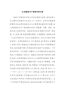 XX检察院关于绩效考核方案
