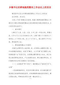 乡镇书记在耕地抛荒整治工作会议上的发言