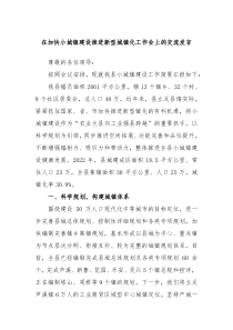 在加快小城镇建设推进新型城镇化工作会上的交流发言