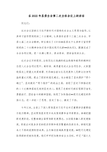 在20XX年县委全会第二次全体会议上的讲话