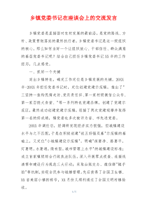 乡镇党委书记在座谈会上的交流发言