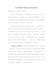 在区委巡察干部座谈会上的交流发言 (39)