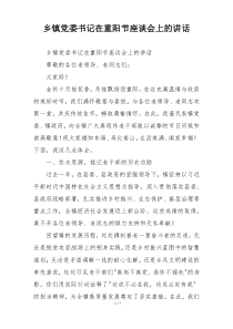 乡镇党委书记在重阳节座谈会上的讲话