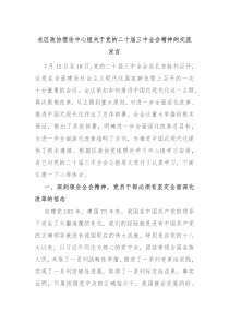 在区政协理论中心组关于党的二十届三中全会精神的交流发言