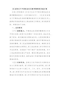 XX法院关于开展政法队伍教育整顿的实施方案 (22)