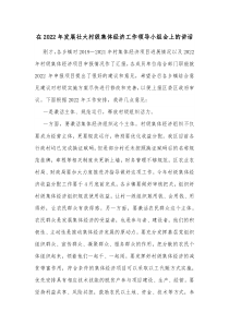 在20XX年发展壮大村级集体经济工作领导小组会上的讲话