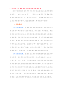 XX法院关于开展政法队伍教育整顿的实施方案