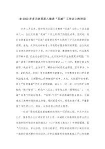 在20XX年多元协同深入推进双减工作会上的讲话