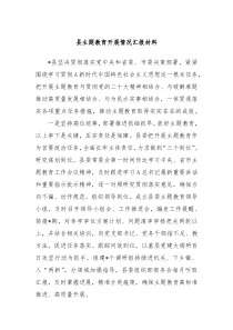 县主题教育开展情况汇报材料