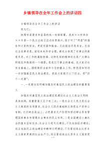 乡镇领导在全年工作会上的讲话四