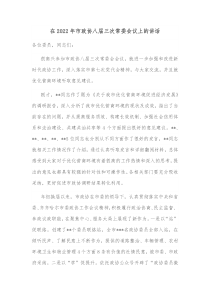 在20XX年市政协八届三次常委会议上的讲话