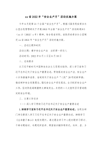 xx省20XX年安全生产月活动实施方案