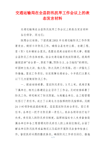 交通运输局在全县防汛抗旱工作会议上的表态发言材料