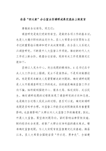 在县四大家办公室主任调研成果交流会上的发言