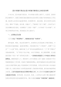县乡村振兴局在全县乡村振兴推进会上的发言材料