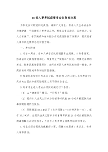xx省人事考试疫情常态化防控方案