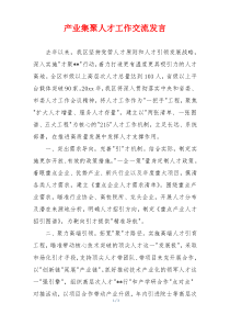 产业集聚人才工作交流发言