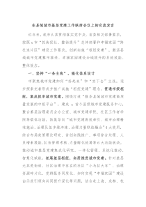 在县域城市基层党建工作联席会议上的交流发言