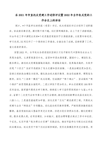 在20XX年市直机关党建工作述职评议暨20XX年全市机关党的工作会议上的讲话