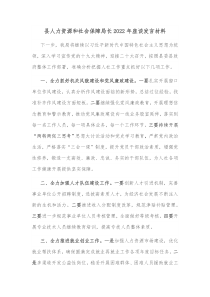 县人力资源和社会保障局长20XX年座谈发言材料