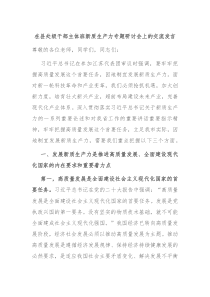 在县处级干部主体班新质生产力专题研讨会上的交流发言