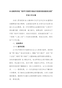 XX省教育系统抓学习促提升抓执行促落实抓效能促发展行动工作方案