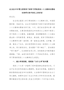 在20XX年市管主要领导干部学习贯彻党的二十大精神专题培训班研讨班开班式上的讲话