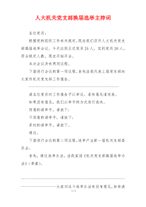 人大机关党支部换届选举主持词