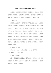 xx社区20XX年核酸检测演练方案