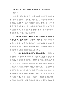 在20XX年干部作风整顿及警示教育大会上的讲话