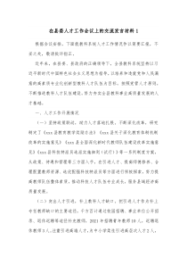 在县委人才工作会议上的交流发言材料1