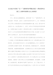 在20XX年庆祝五一国际劳动节暨全国五一劳动奖和全国工人先锋号表彰大会上的讲话