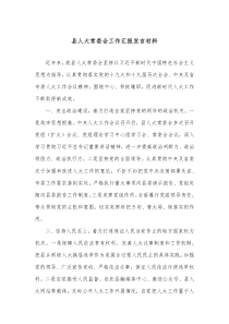 县人大常委会工作汇报发言材料