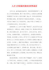 人才工作经验交流发言材料县区