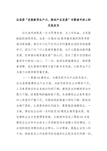 在县委发展新质生产力推动产业发展专题读书班上的交流发言