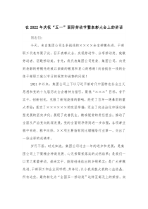 在20XX年庆祝五一国际劳动节暨表彰大会上的讲话