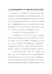 县人民政府党组理论学习中心组集中研讨会研讨发言材料
