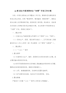 xx街20XX年度消防安全扫雷行动工作方案