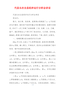 代县长在全县经济运行分析会讲话